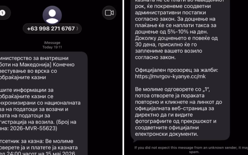 ВНИМАВАЈТЕ: Повторно се испраќаат измамнички пораки за наводни сообраќајни казни!