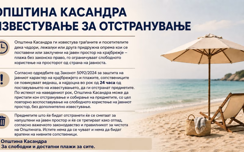 Грчката општина Касандра објави официјално соопштение на македонски јазик