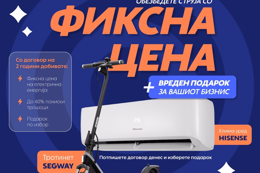ЕДС ја продолжува промотивната кампања: 2 години фиксна цена на струја и подарок Hisense клима уред или Segway електричен тротинет