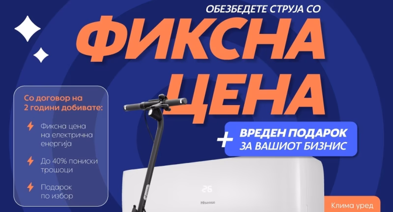 ЕДС ја продолжува промотивната кампања: 2 години фиксна цена на струја и подарок Hisense клима уред или Segway електричен тротинет