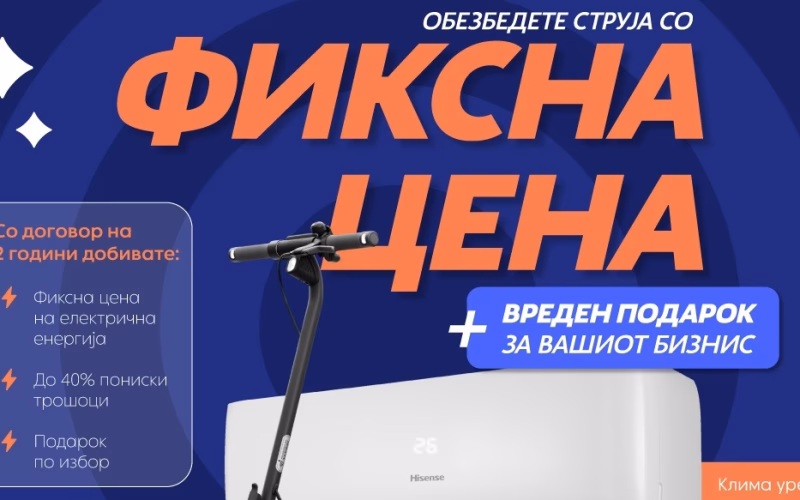 ЕДС ја продолжува промотивната кампања: 2 години фиксна цена на струја и подарок Hisense клима уред или Segway електричен тротинет