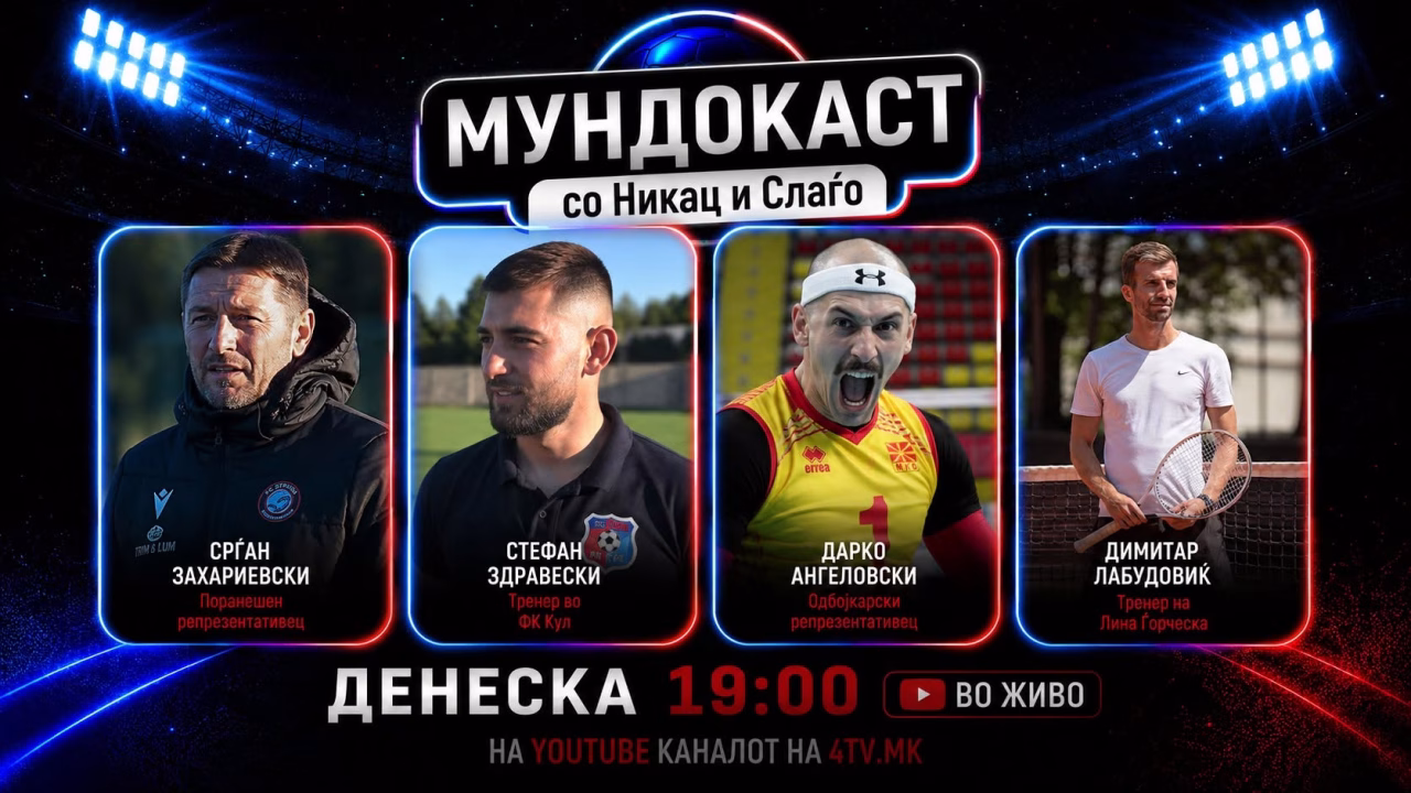 Тренерот на Лина Ѓорческа денеска зборува во Мундокаст