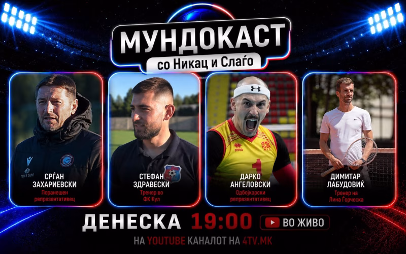 Тренерот на Лина Ѓорческа денеска зборува во Мундокаст