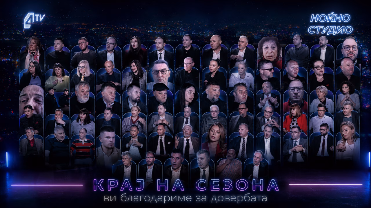 Заврши првата сезона од „Ноќно студио“