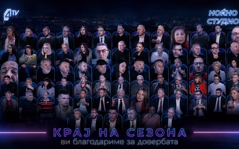 Заврши првата сезона од „Ноќно студио“