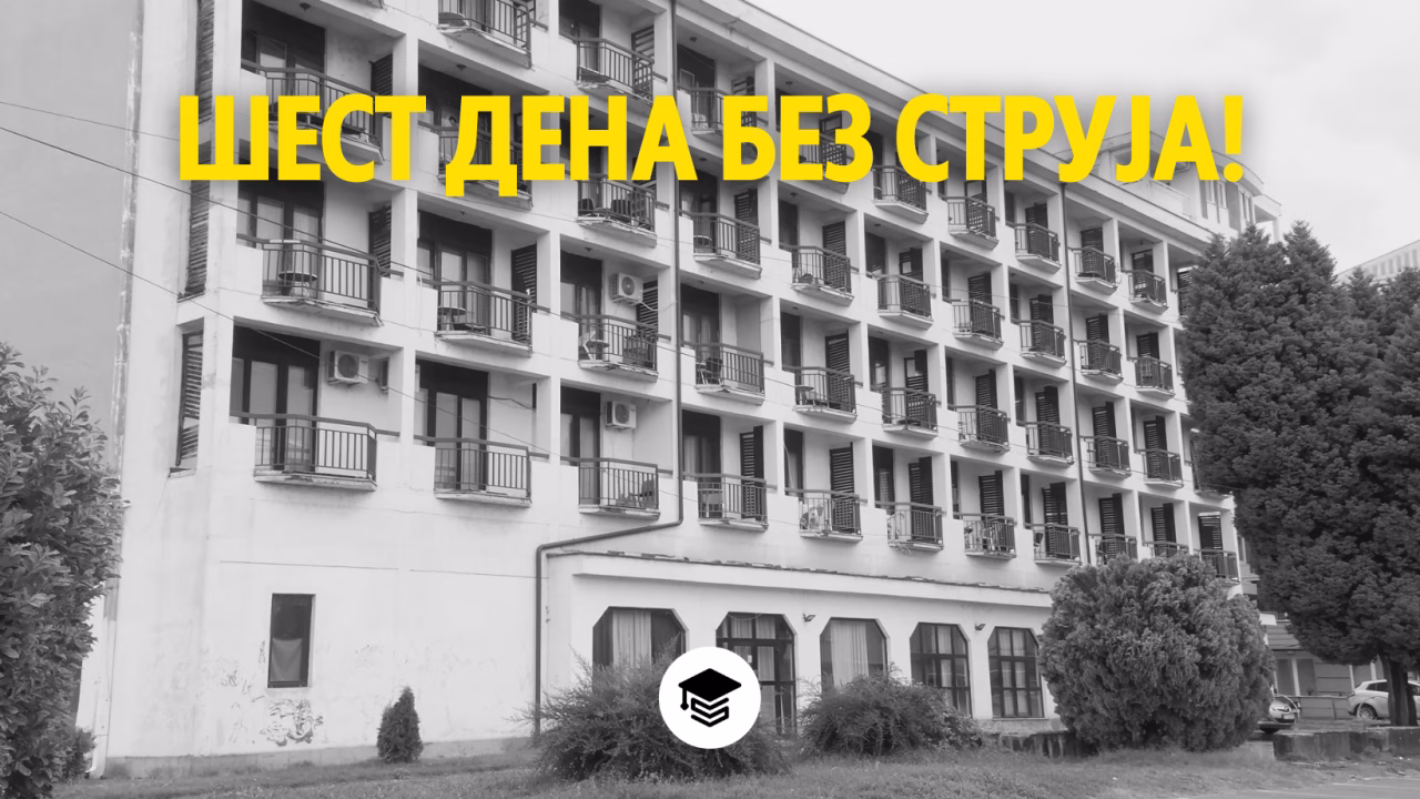 Шести ден без струја во студентскиот дом „Никола Карев“