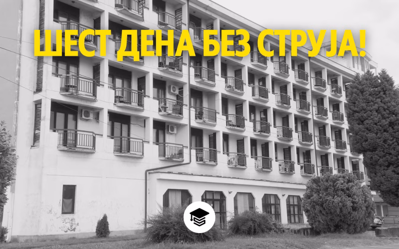 Шести ден без струја во студентскиот дом „Никола Карев“