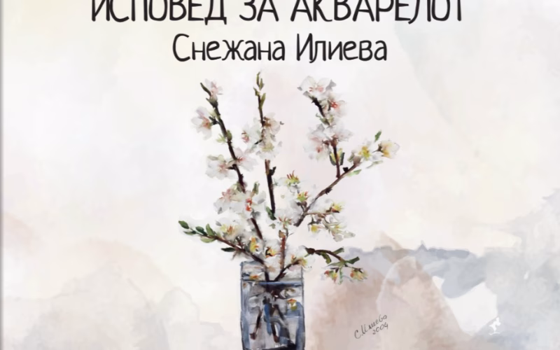 Промоција на „Исповед за акварелот“ – три децении акварелно творештво на Снежана Илиева