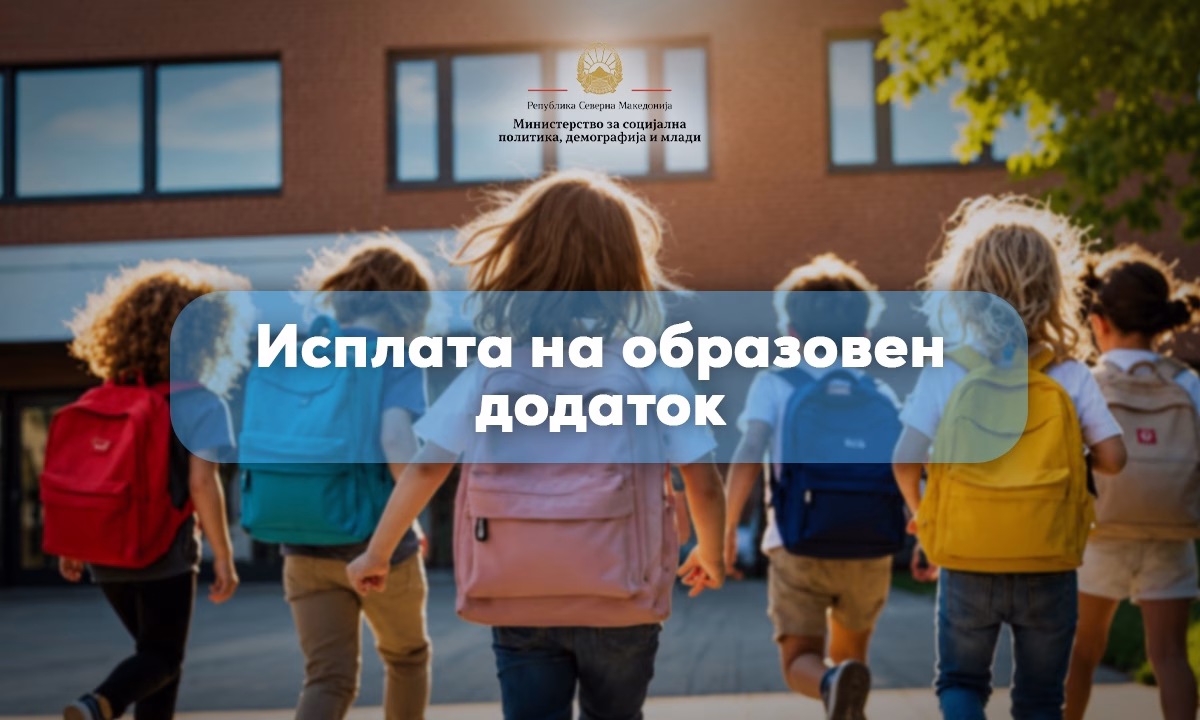 Почна исплатата на образовниот додаток за четвртиот мерен период