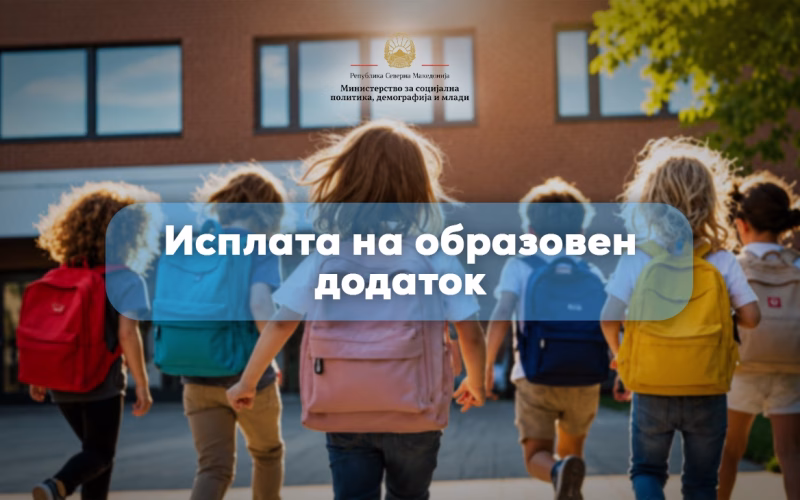 Почна исплатата на образовниот додаток за четвртиот мерен период
