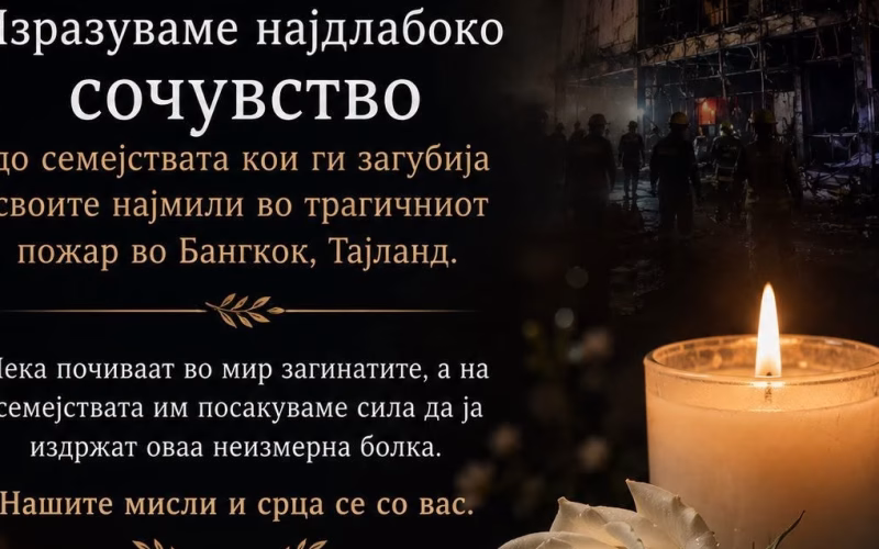 „Ја знаеме тишината што останува по заминувањето на најмилите“ – Здружението на граѓани 16ти Март 2025 изрази сочувство за жртвите во Бангкок