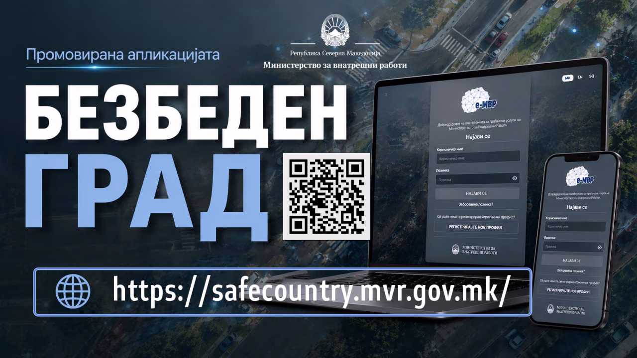 МВР: Ставена во функција апликацијата „Безбеден град“ за странските возила