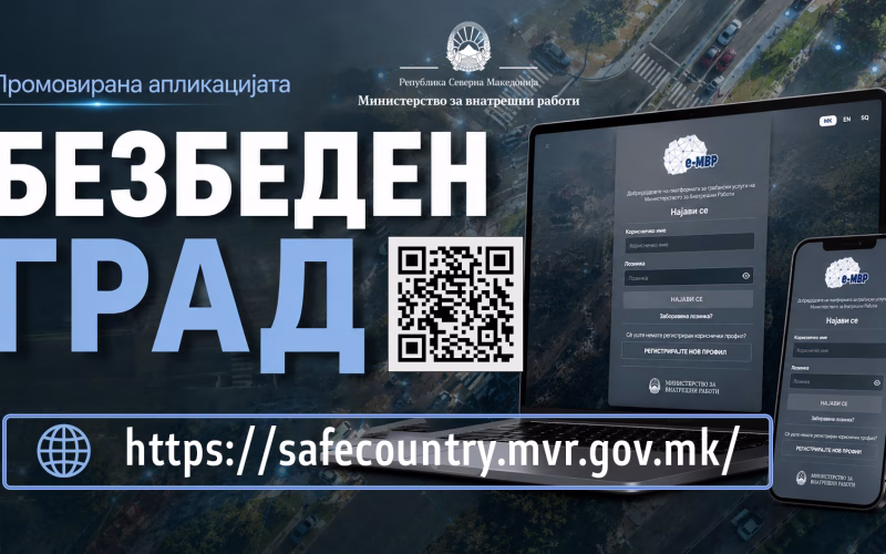 МВР: Ставена во функција апликацијата „Безбеден град“ за странските возила