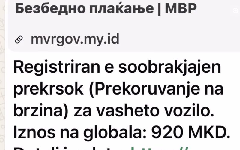 Повторно лажни СМС испратени од МВР: Никако да не се споделуваат лични податоци