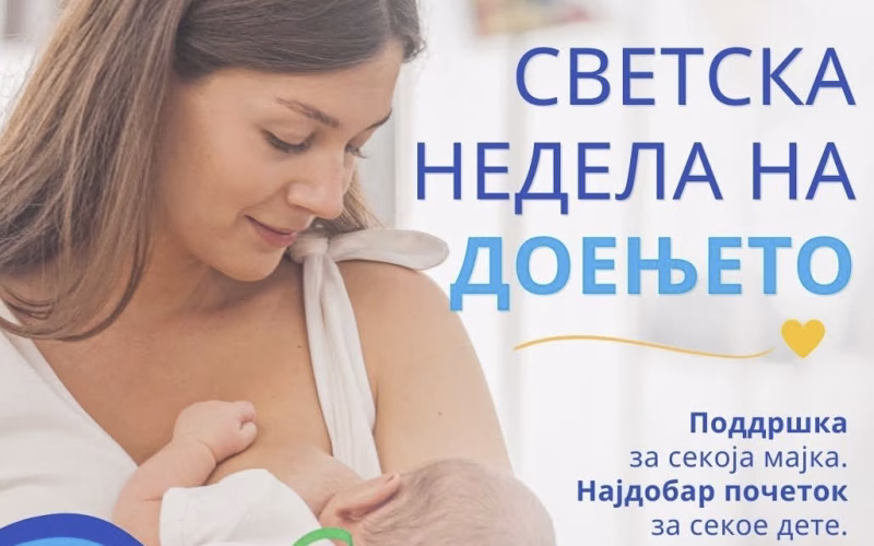 Се одбележува Светската недела на доењето: Одржлив почеток во животот