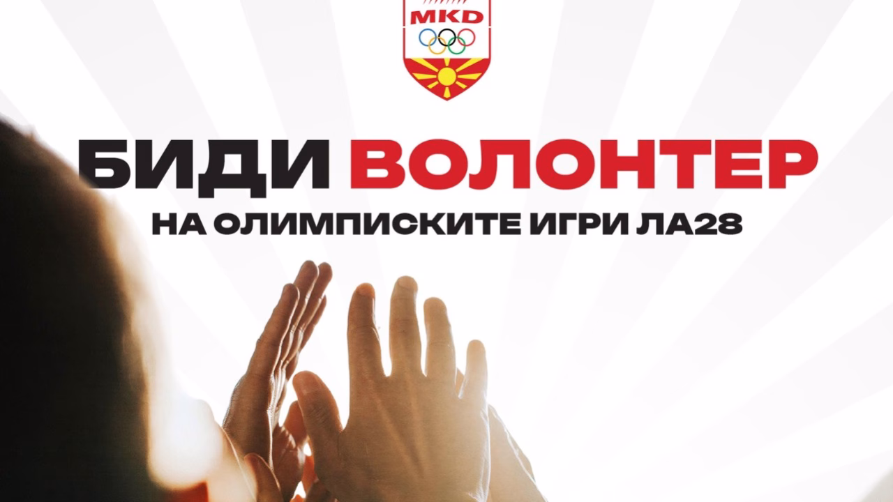 Отворени апликациите за 60.000 волонтери на Олимписките игри во Лос Анџелес, може да аплицираат и кандидати од Македонија
