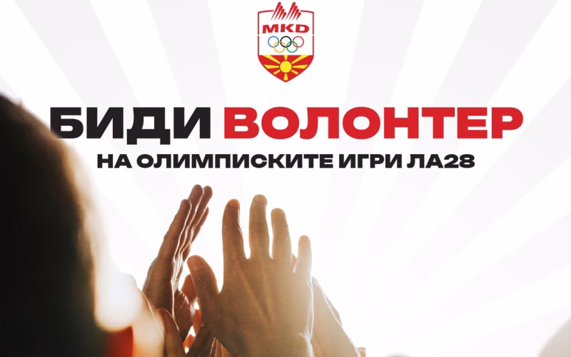 Отворени апликациите за 60.000 волонтери на Олимписките игри во Лос Анџелес, може да аплицираат и кандидати од Македонија