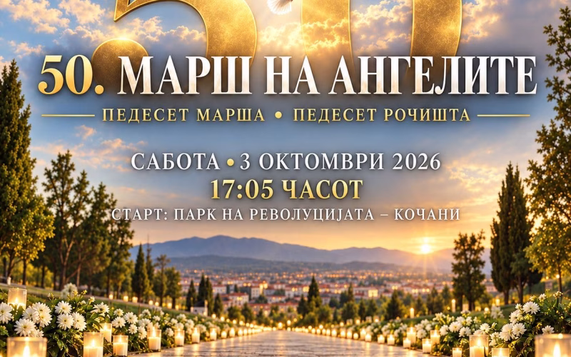 Во сабота ќе се одржи 50-тиот „Марш на ангелите“ во Кочани