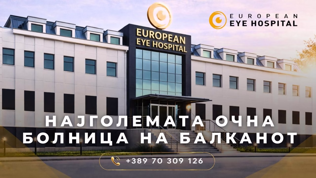 „Јуропиан ај хоспитал“: Не сме оштетиле ниту еден пациент, подготвени сме за соработка со институциите
