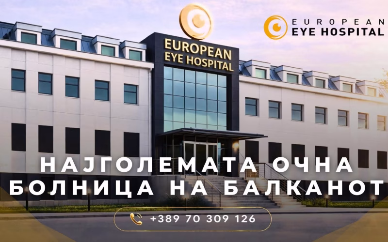 „Јуропиан ај хоспитал“: Не сме оштетиле ниту еден пациент, подготвени сме за соработка со институциите