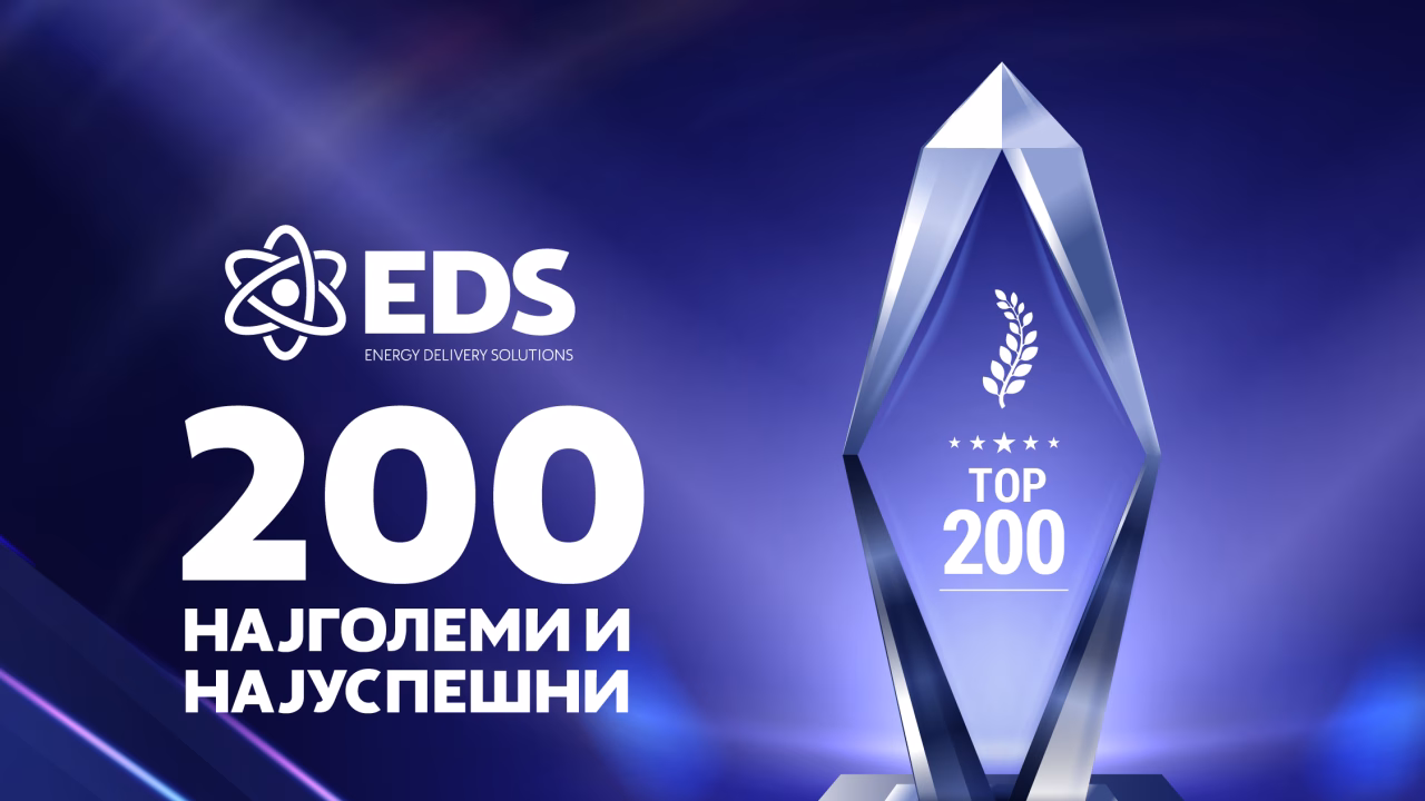 ЕДС меѓу Топ 200 најуспешни и најголеми компании