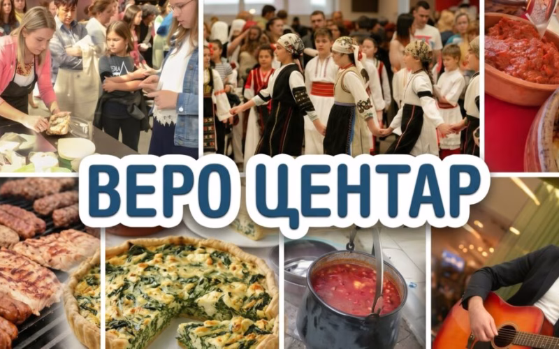 Веро Центар домаќин на Интернационалниот гастро фестивал „ИНТЕРФЕСТФУД 2026“