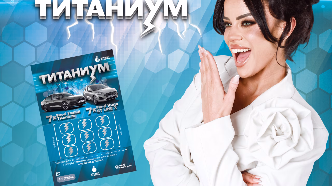 Со лозот „Титаниум“, Државна лотарија продолжува да ја збогатува понудата на инстант игри што носат возбуда и надеж